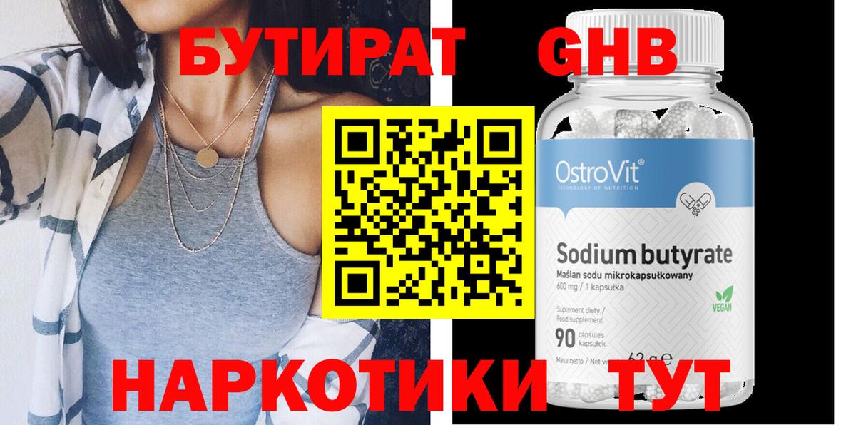 БУТИРАТ Butirat Набережные Челны